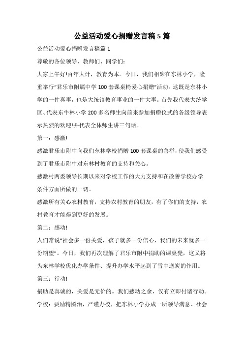 公益活动爱心捐赠发言稿