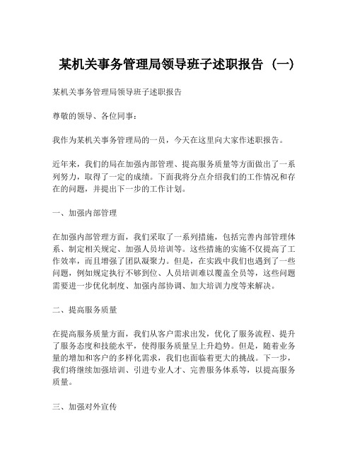 某机关事务管理局领导班子述职报告 (一)