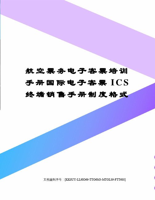 航空票务电子客票培训手册国际电子客票ICS终端销售手册制度格式