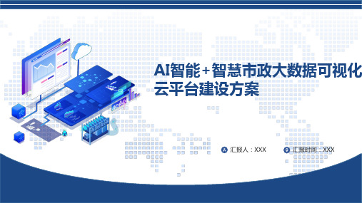 AI智能+智慧市政大数据可视化管理云平台建设方案