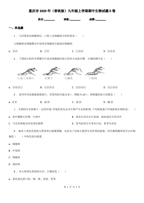 重庆市2020年(春秋版)九年级上学期期中生物试题D卷