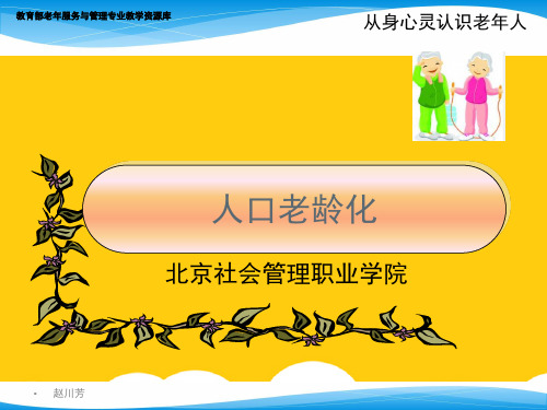【实用】人口老龄化PPT文档