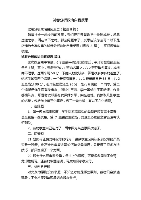 试卷分析政治自我反思