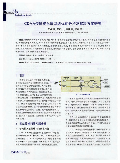 CDMA传输接入层网络优化分析及解决方案研究