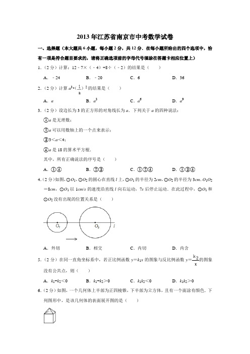 江苏南京中考数学2013年试题精品word版答案或解析精编