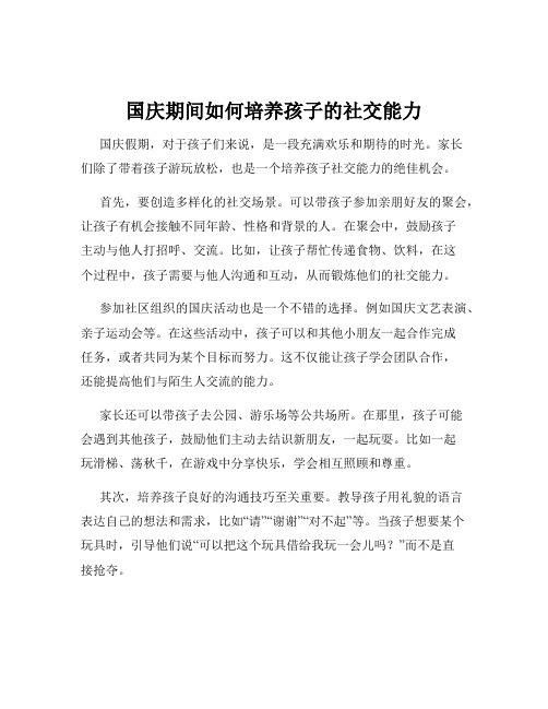 国庆期间如何培养孩子的社交能力