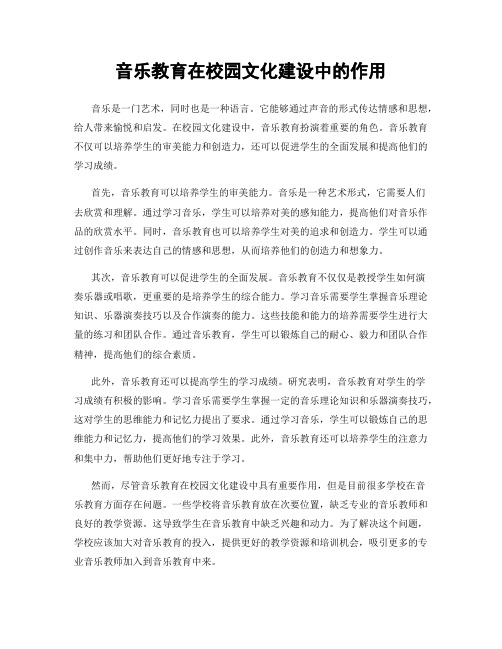 音乐教育在校园文化建设中的作用