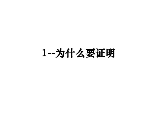 最新1--为什么要证明课件ppt