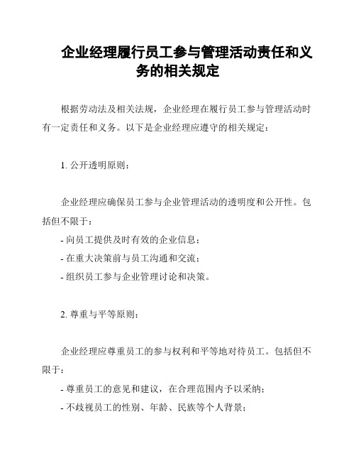 企业经理履行员工参与管理活动责任和义务的相关规定