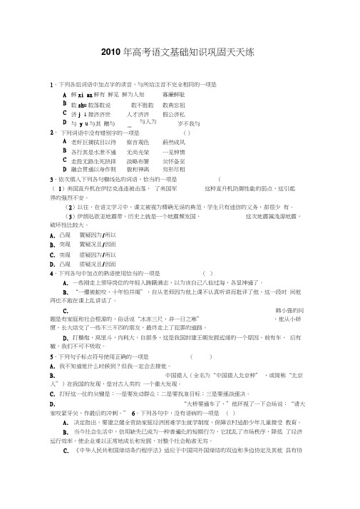 2010年高考语文基础知识巩固天天练三十一