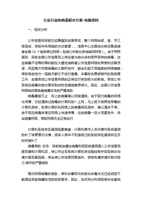 公安行业防病毒解决方案-电脑资料