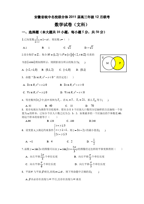 安徽省皖中名校联合体2011届高三年级12月联考数学文