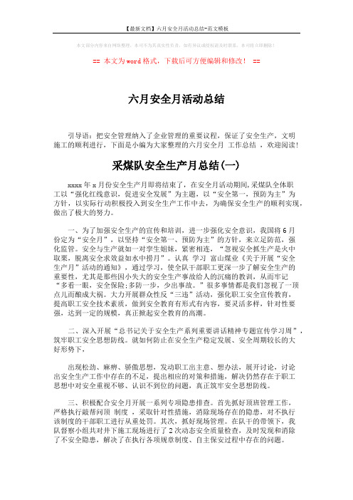 【最新文档】六月安全月活动总结-范文模板 (6页)