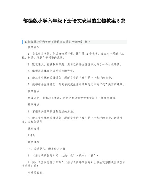 部编版小学六年级下册语文表里的生物教案5篇