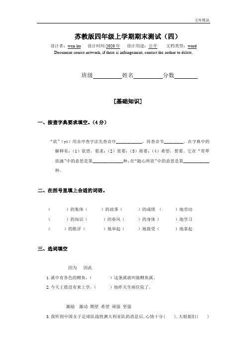 2015-2015学年度第一学期【苏教版小学四年级语文期末试卷】