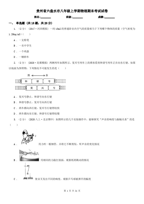 贵州省六盘水市八年级上学期物理期末考试试卷