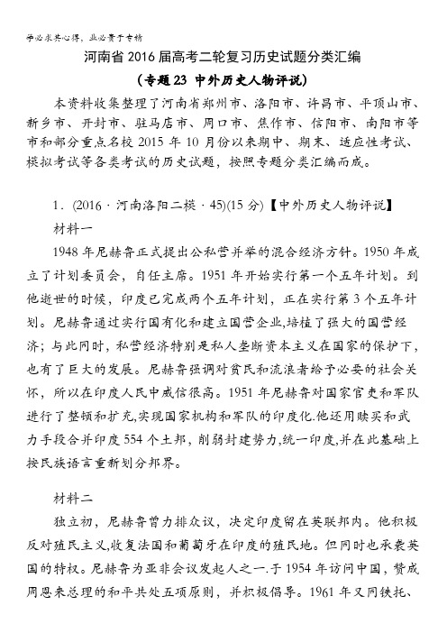 河南省2016届高考二轮复习历史试题分类汇编(专题23 中外历史人物评说) 含答案