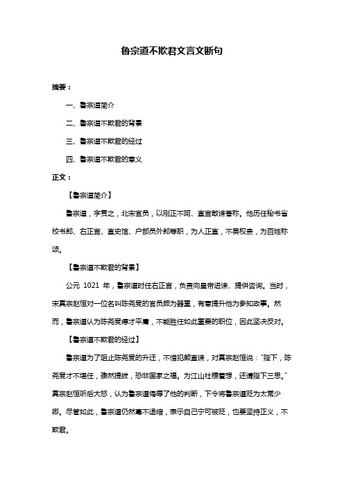 鲁宗道不欺君文言文断句