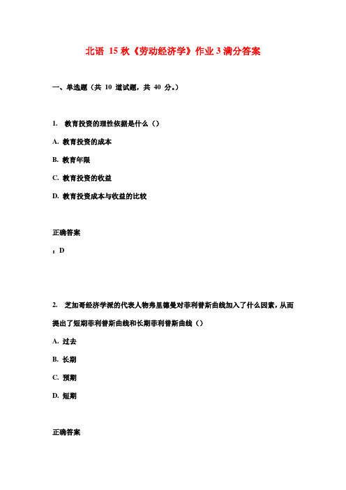 北语 15秋《劳动经济学》作业3满分答案