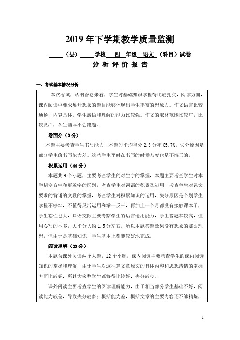 四年级下学期语文教学质量监测试卷分析评价报告