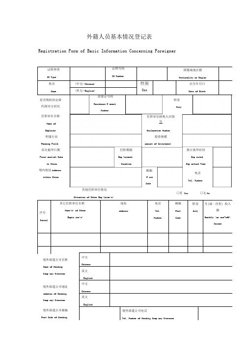 外籍人员基本情况登记表.doc