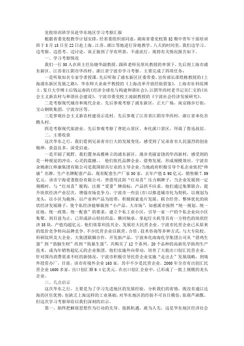 党校培训班学员赴华东地区学习考察汇报