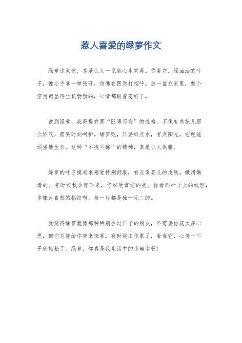 惹人喜爱的绿萝作文