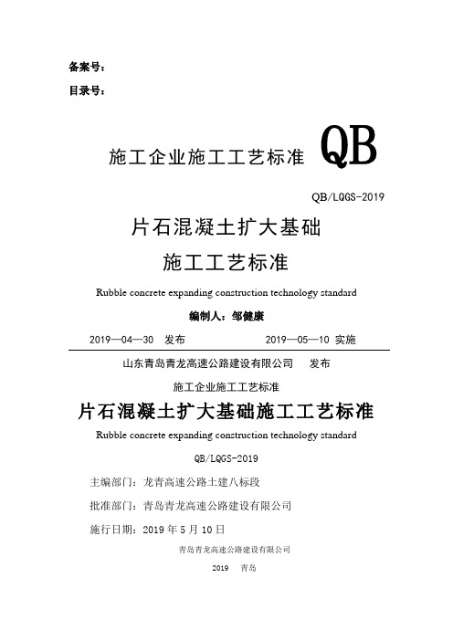 片石混凝土扩大基础施工工艺标准16页