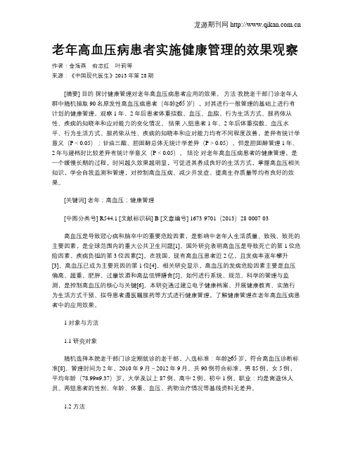 老年高血压病患者实施健康管理的效果观察