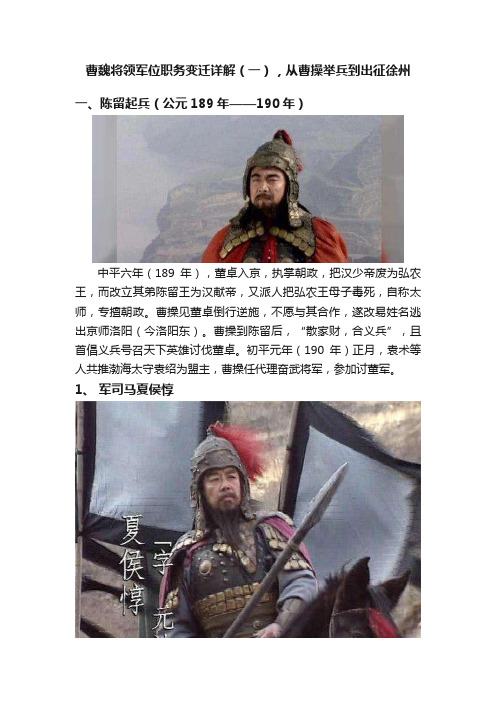 曹魏将领军位职务变迁详解（一），从曹操举兵到出征徐州