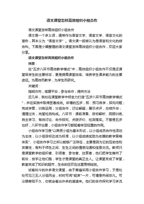 语文课堂怎样高效组织小组合作