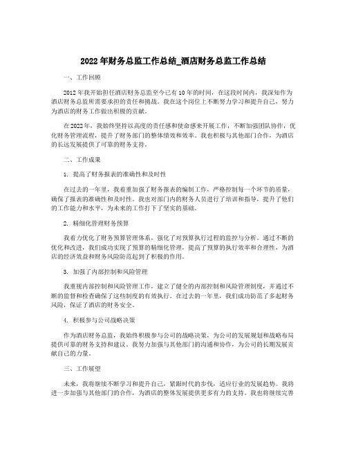 2022年财务总监工作总结_酒店财务总监工作总结