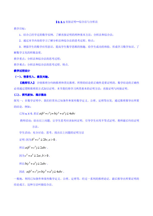 人教A版高二数学选修2-2 第二章 第二节 2.2.1直接证明--综合法与分析法(同步教案)