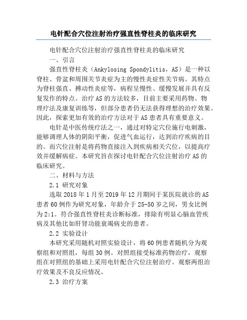 电针配合穴位注射治疗强直性脊柱炎的临床研究