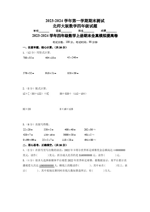 2023-2024学年北师大版数学四年级上册《期末检测卷》含答案