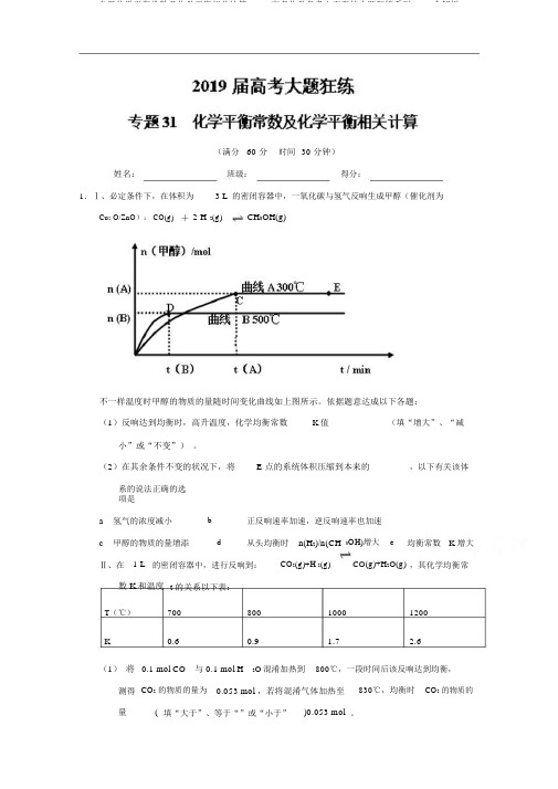 专题化学平衡常数及化学平衡相关计算-2019高考化学备考之百强校大题狂练系列Word含解析