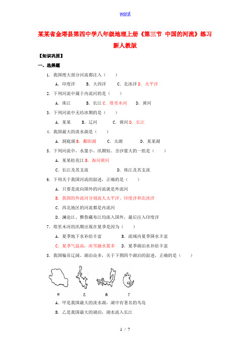 八年级地理上册(第三节 中国的河流)练习 新人教版 试题