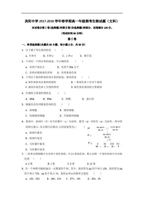 广西宾阳县宾阳中学2017-2018学年高一下学期期末考试生物(文)试题 Word版含答案