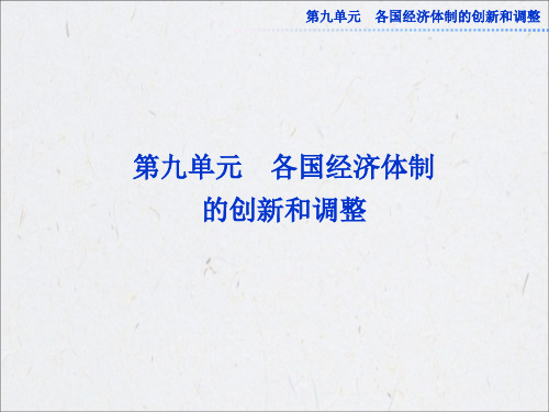 高考历史必修2总复习：第九单元第18讲苏联社会主义经济体制的建立及经济改革