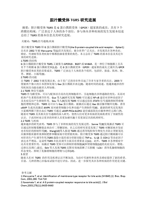 胆汁酸受体TGR5研究进展