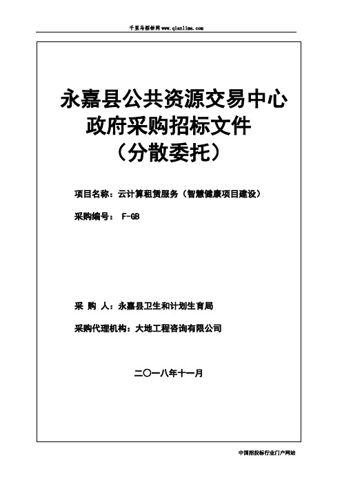 云计算租赁服务(智慧健康项目建设)的公开招投标书范本