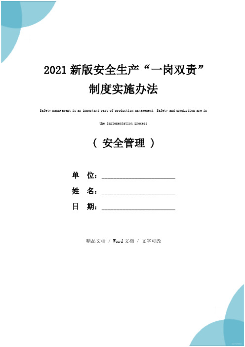 2021新版安全生产“一岗双责”制度实施办法