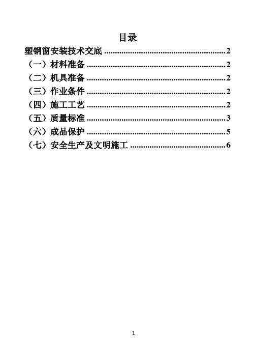 塑钢窗安装技术交底