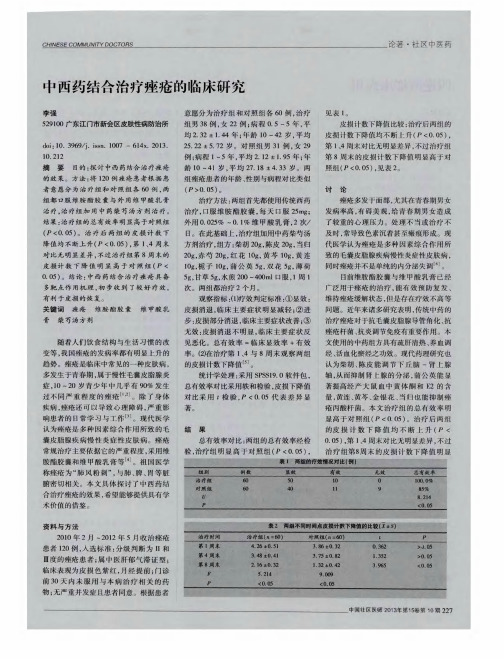 中西药结合治疗痤疮的临床研究