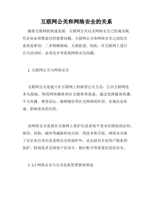 互联网公关和网络安全的关系