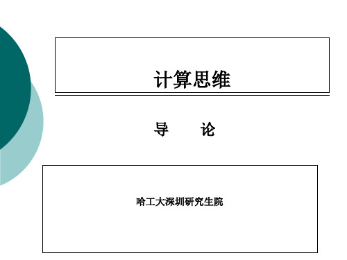 第1章计算思维导论Wang Ke 115PPT课件