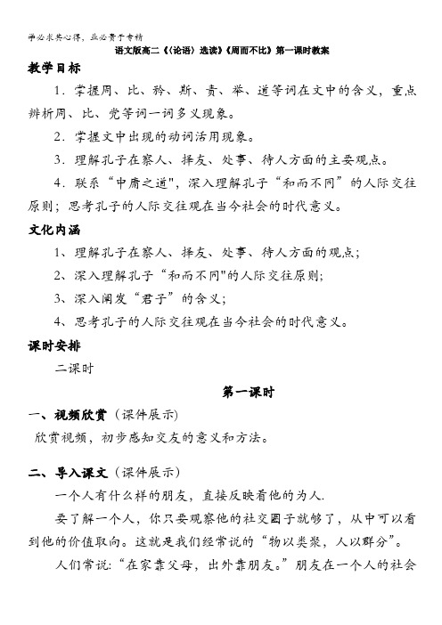 语文版高二《〈论语〉选读》《周而不比》第一课时教案