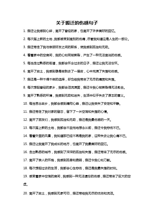 关于搬迁的伤感句子