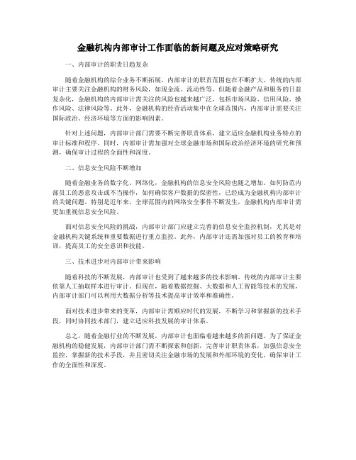 金融机构内部审计工作面临的新问题及应对策略研究