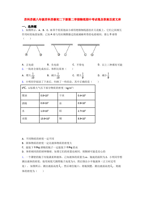 苏科苏教八年级苏科苏教初二下册第二学期物理期中考试卷及答案百度文库